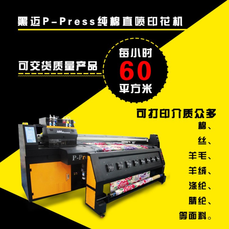 黑邁P-Press 棉直噴印花機(jī) 導(dǎo)帶紡織 蠶絲 真絲 批布/裁片印花