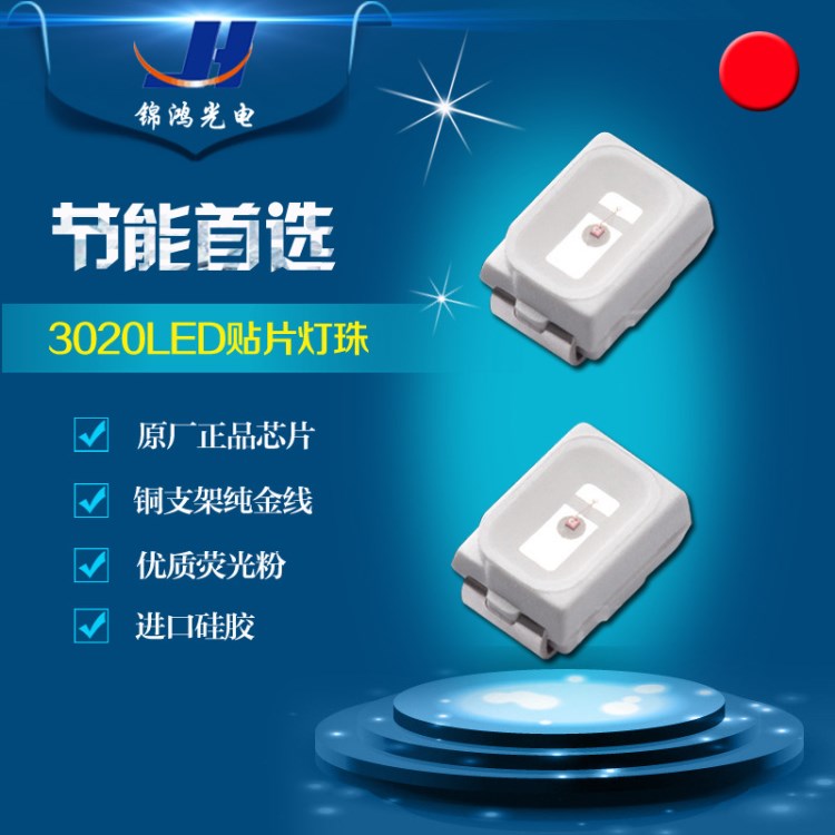3020紅光 晶元3020led燈珠 高亮3020紅光 紅色 紅燈led燈片貼片