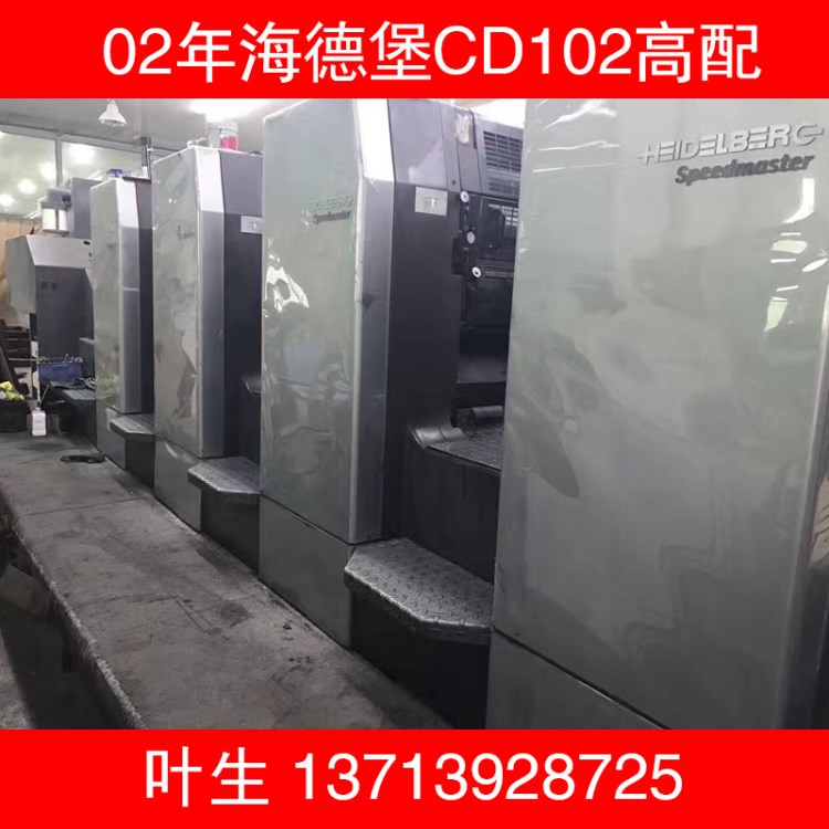 02年海德堡CD102高配 深圳二手四色印刷機 海德堡四色二手印刷機