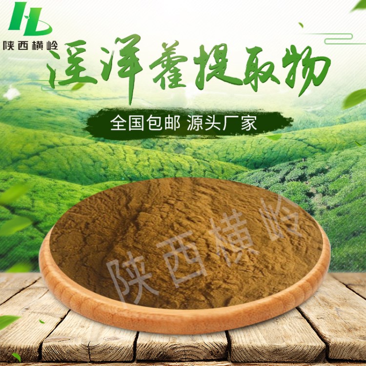 淫羊藿甙5% 橫嶺供應(yīng) 淫羊藿提取物 |淫羊藿苷 現(xiàn)貨供應(yīng) 各種規(guī)格