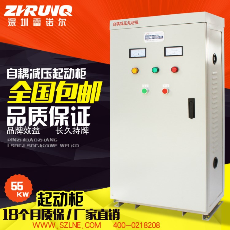 廠家直銷 深圳雷諾爾自藕降壓?jiǎn)?dòng)柜55KW電機(jī)起動(dòng)控制柜/減壓柜