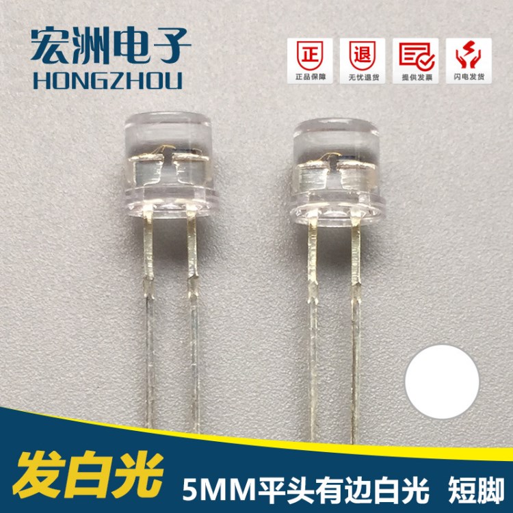 F5平頭有邊高亮白光 直插式LED燈珠 5MM散光白燈發(fā)光二極管