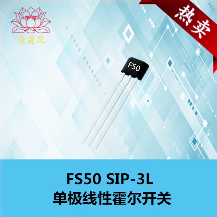 推薦單極性傳感器FS50 電子元件霍爾IC