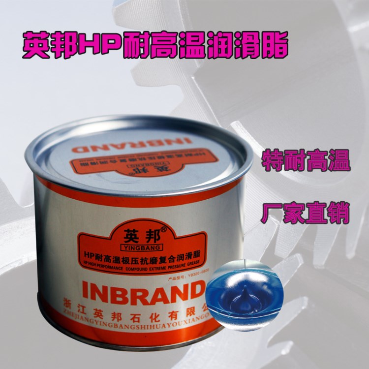 批發(fā)英邦320℃HP耐高溫黃油 極壓抗磨復(fù)合潤(rùn)滑油脂工業(yè)黃油2kg