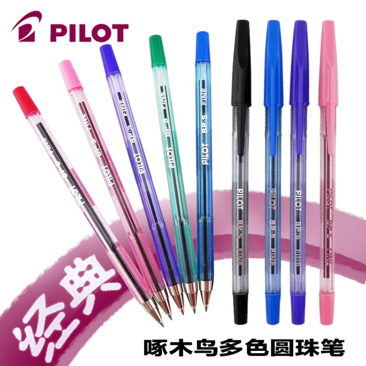日本PILOT/百樂BP-S彩色圓珠筆BP-SF 0.7mm圓珠筆 6色