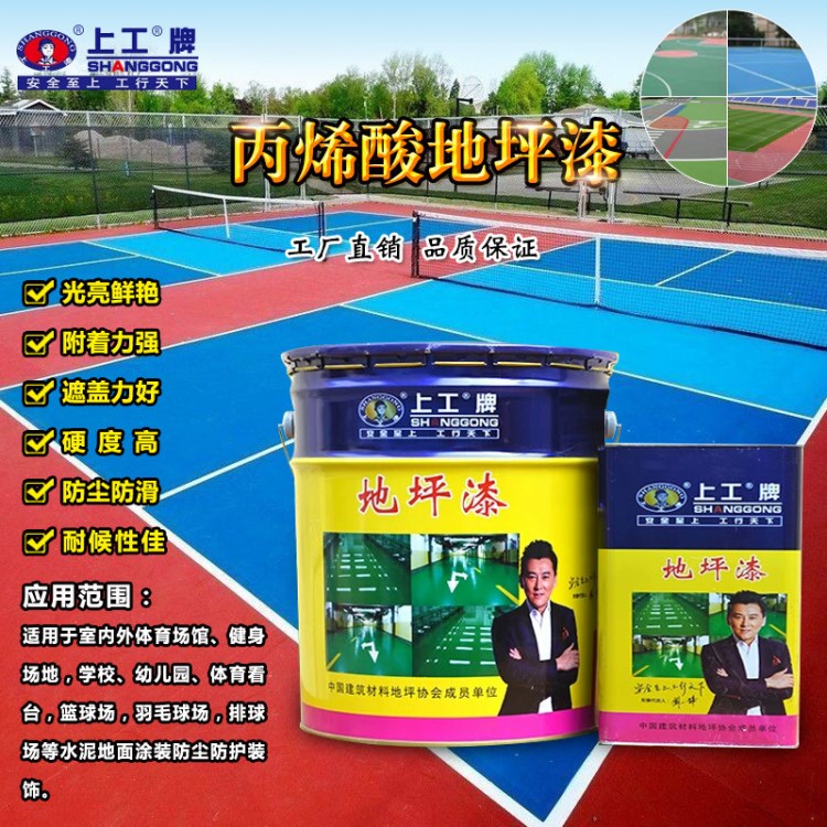 上工牌 亮光丙烯酸地坪漆 籃球場(chǎng)羽毛球場(chǎng)體育場(chǎng)地面地坪漆20kg