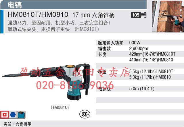 牧田Makita電鎬 HM0810T