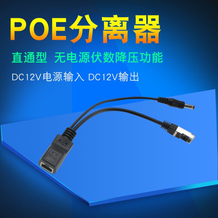 網(wǎng)廣供電模塊兼容poe交換機PD網(wǎng)絡(luò)隔離器DC12V直通型poe分離器