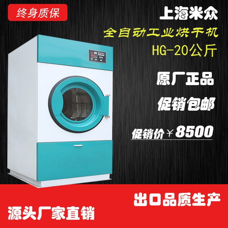 上海米眾工業烘干機，20公斤全自動干衣機，快速烘干