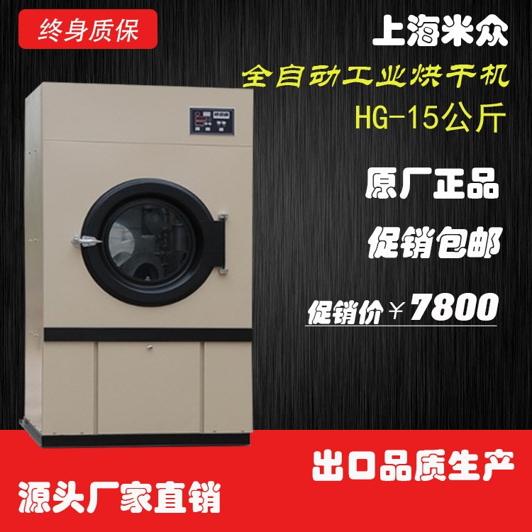 上海米眾大門烘干機(jī)，HG-15公斤型工業(yè)烘干機(jī)，干衣設(shè)備