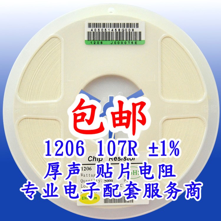 電阻1206 107R &plusmn;1% （厚聲授權經銷代理)1206貼片電阻器