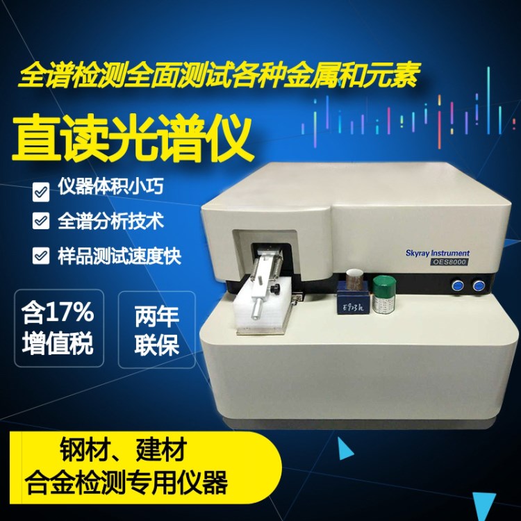 抽真空电火花直读光谱仪|通用钢铁元素分析|有色金属成分分析仪