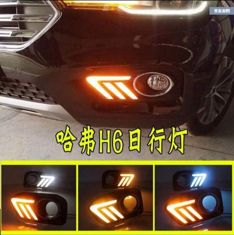 17款 哈弗H6日行燈 長(zhǎng)城H6 LED日間行車燈 H6改裝霧燈款藍(lán)標(biāo)紅標(biāo)