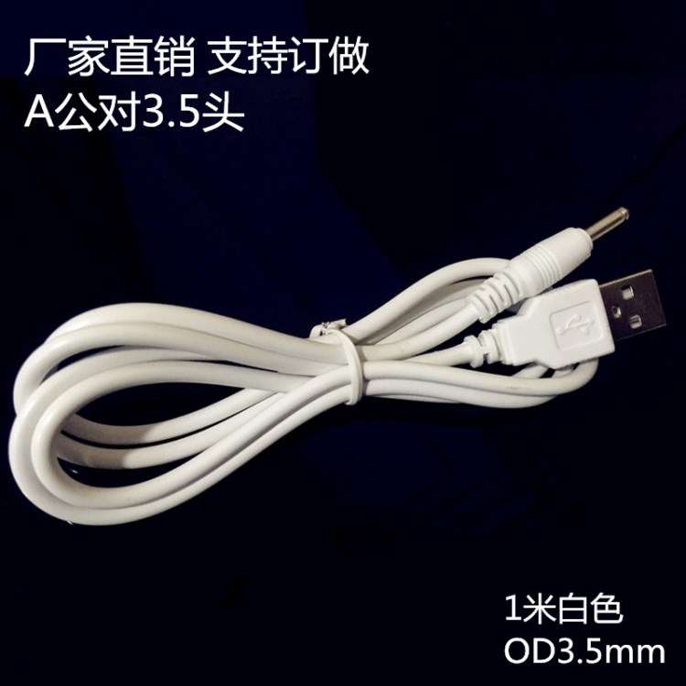 USBA公對(duì)DC3.5*1.35公頭充電線白色1米供電源線過(guò)1A電流24AWG