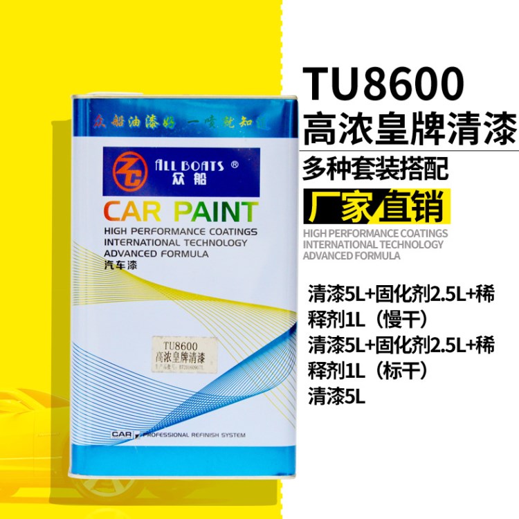 眾船牌汽車油漆TU8600高濃清漆含固化劑套裝8.5L透明光油罩光漆