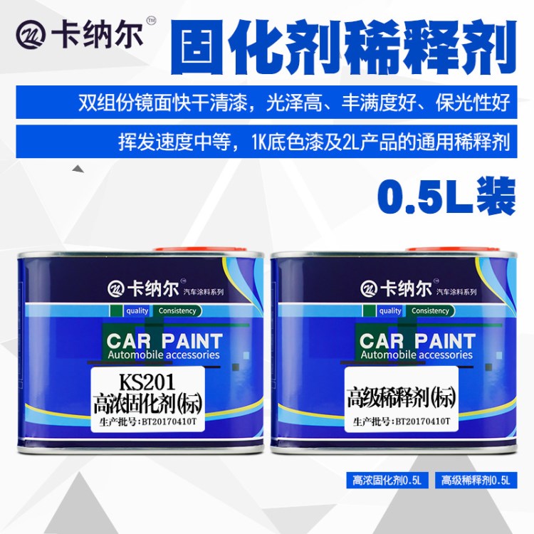 0.5L汽車漆專用稀釋劑固化劑汽車油漆硬化劑通用型清洗劑稀料輔料