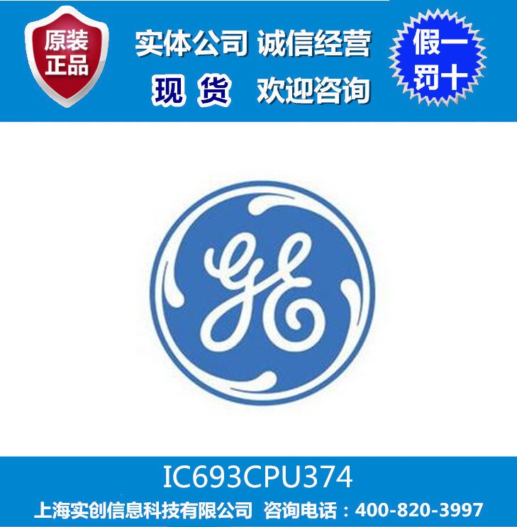 GE模塊 IC693CPU374 全新無(wú)包裝庫(kù)存熱賣/現(xiàn)貨
