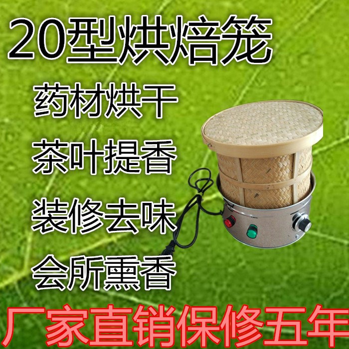 食品花茶葉提香烘焙機(jī)機(jī)烘干機(jī)干燥去味碳香型電竹烘焙籠20型