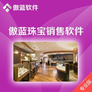 傲蓝珠宝首饰收银软件/饰品店收银软件/翡翠店软件/单机版