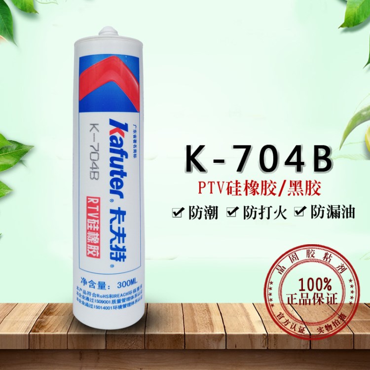 卡夫特K-704B黑色 耐高溫電子電器密封膠 耐高溫絕緣膠 300ml/支