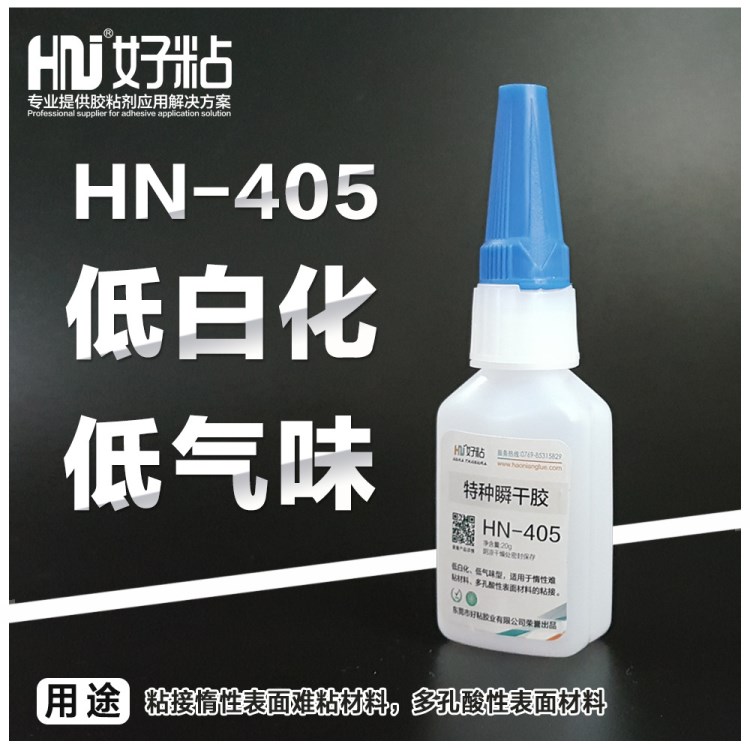 好粘HN405低氣味低白化瞬間膠水 502快干型塑料粘接膠20g生產(chǎn)廠家