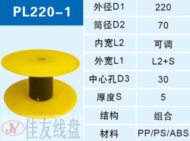 PL220塑料線盤 ABS金屬絲線卷軸 實用電纜軸盤 廠家定制