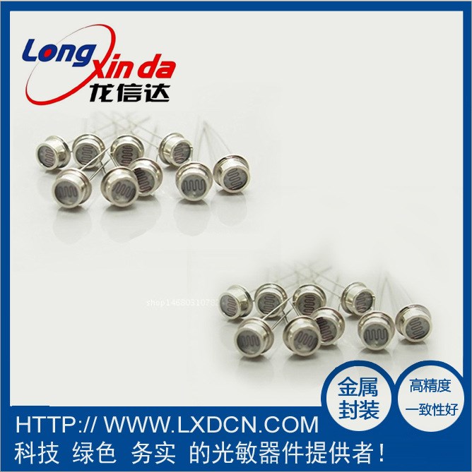 金壳玻璃封装光敏电阻 LXD4537 ￠4.5mm 亮电阻18-50K