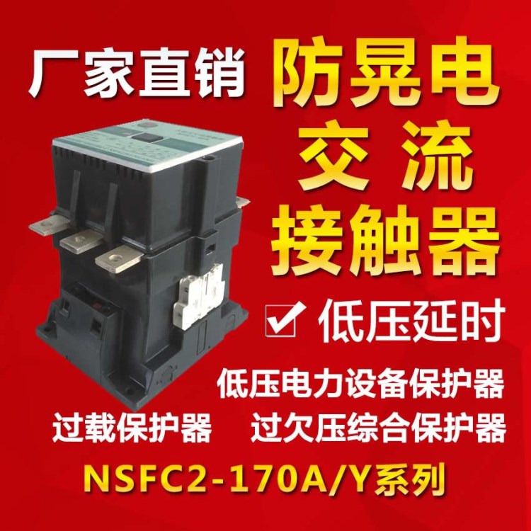 低壓防晃電保護器 NSFC2 170AY交流接觸器220V 380V