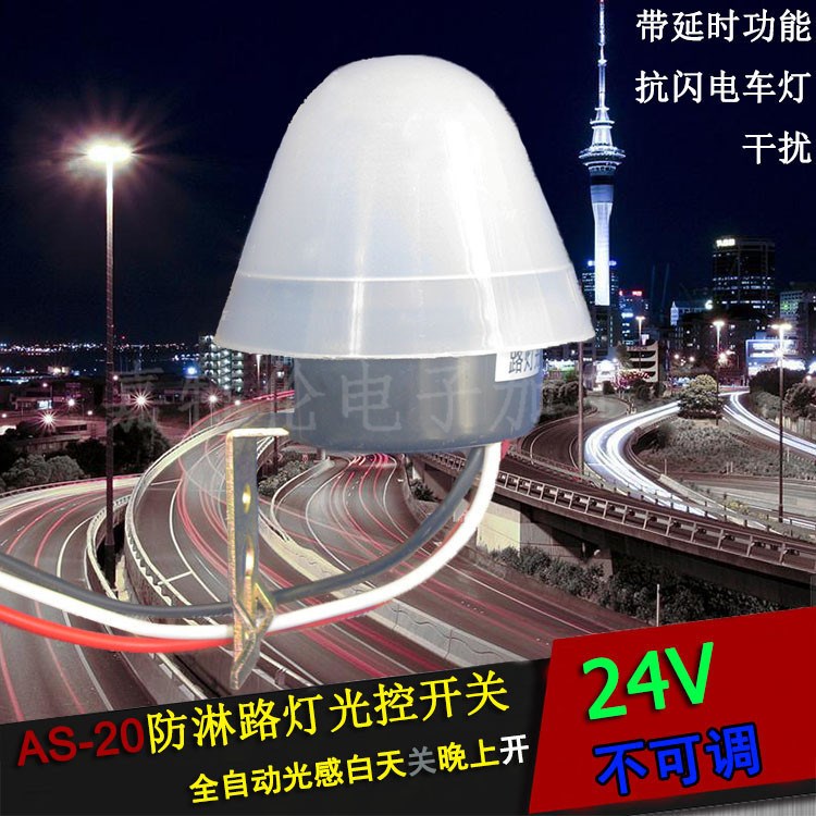 AS-20全自動路燈24V光控感應(yīng)開關(guān) 路燈控制器 防雨型光控開關(guān)