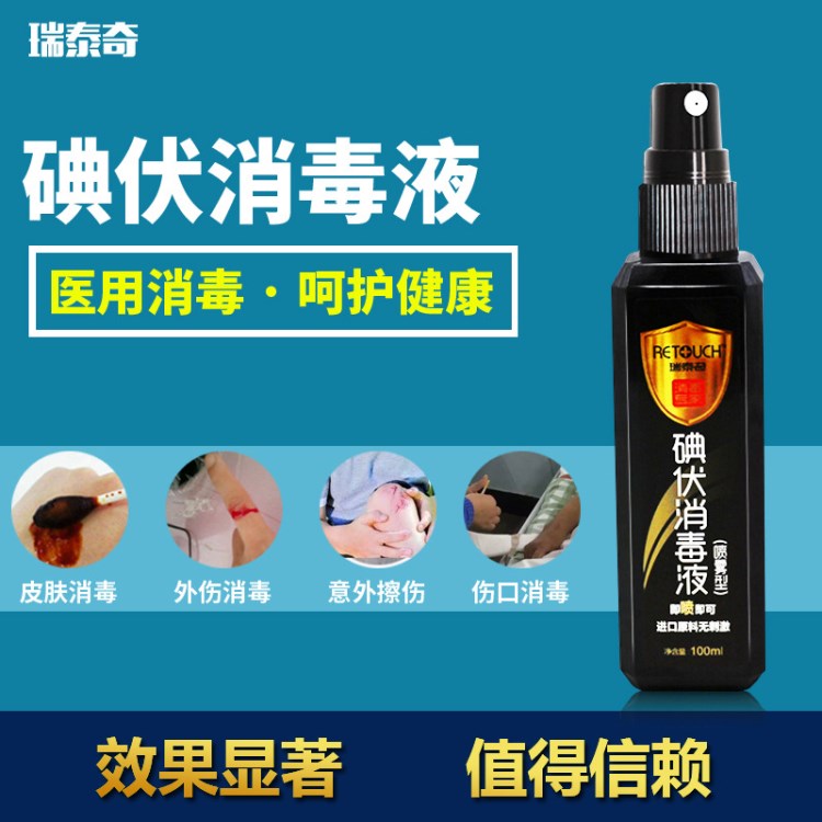 瑞泰奇牌醫(yī)用碘伏噴劑消毒液皮膚消毒液醫(yī)用粘膜消毒廠家直銷