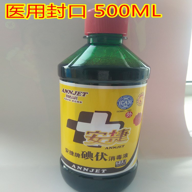 安捷碘伏500ml醫(yī)用消毒液皮膚粘膜傷口消毒比碘酊碘酒更溫和