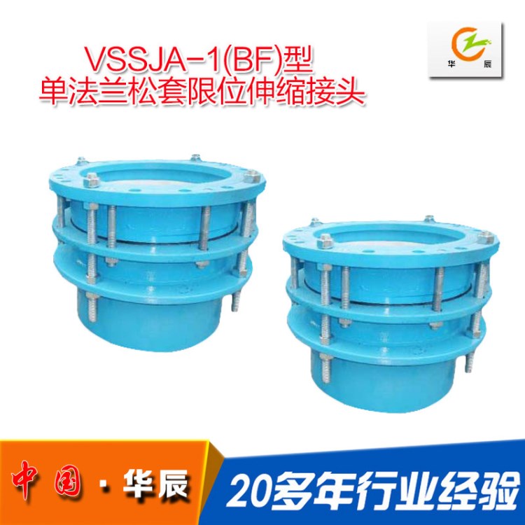 VSSJA-(BF)型單法蘭松套限位伸縮接頭