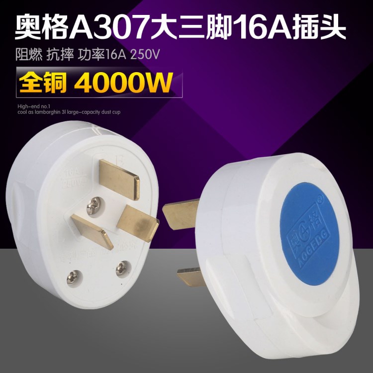 奧格A307  大三腳16A電源插頭 三眼三極空調(diào)電磁爐暖氣專用