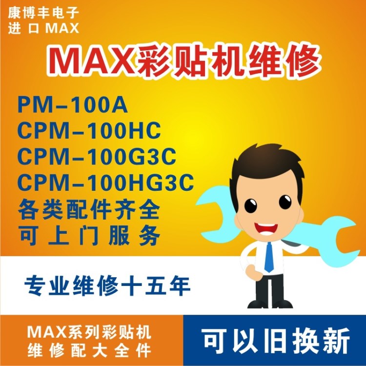 MAX彩貼機PM-100A彩色標簽機CPM-100HC維修 CPM-100HG3C配件