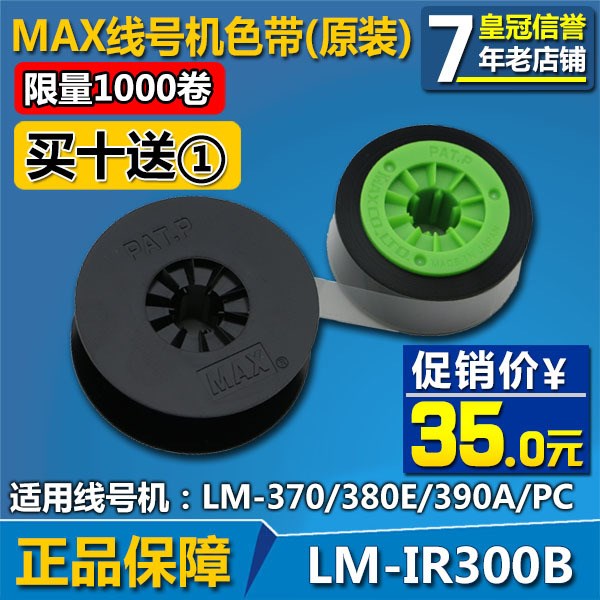 MAX线号机LM-380E色带 号码印字机色带LM-IR300B 黑色 原装