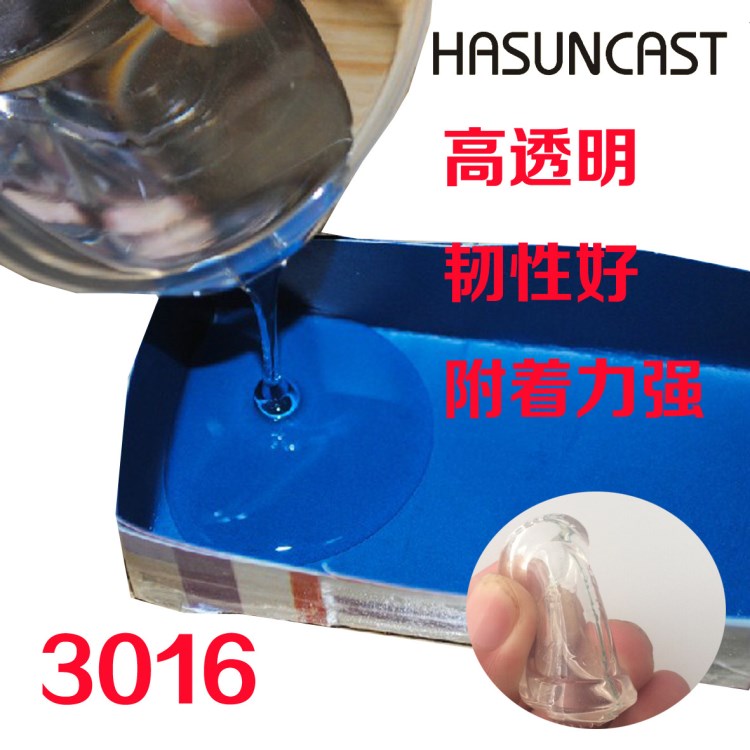 HASUNCAST 3016高透明软性环氧树脂灌封胶