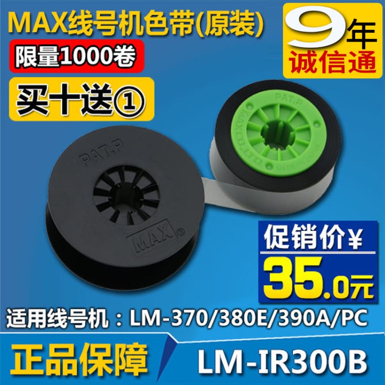 MAX線號機(jī)LM-380E色帶 號碼印字機(jī)色帶LM-IR300B 黑色 原裝