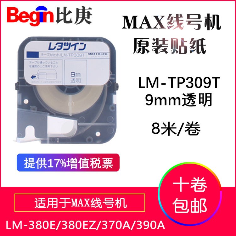 原装日本MAX线号机贴纸LM-TP309T透明适用于LM-390A/380E/370A