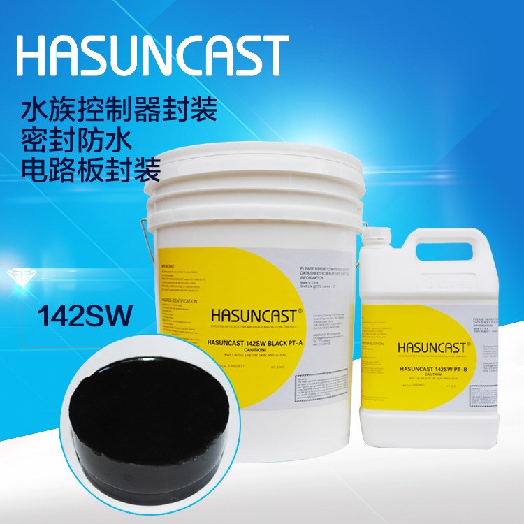 HASUNCAST 142SW软性环氧树脂灌封胶 142SW柔性电路板封装胶