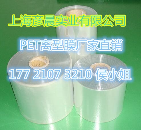 廠家直銷(xiāo) 高透明PET薄膜 PET離型膜 耐高溫離型膜 pet聚酯膜