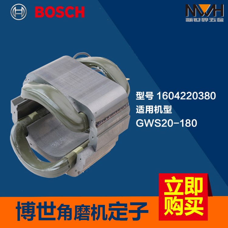 BOSCH 博世  GWS20-180 電磨 角磨機(jī)定子 裝機(jī)配件