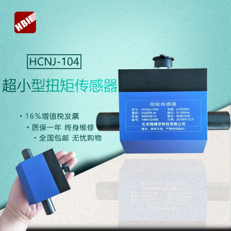 HCNJ-104超小型扭矩傳感器超小尺寸動(dòng)態(tài)扭矩傳感器轉(zhuǎn)速轉(zhuǎn)矩小巧型