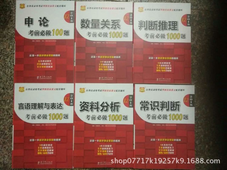 2018年华图公务员考前必做1000题全套6本华图1000题