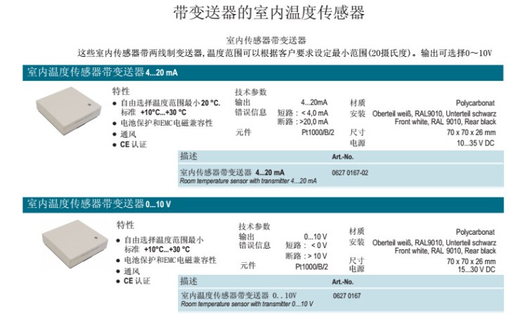 带变送器的室内温度传感器