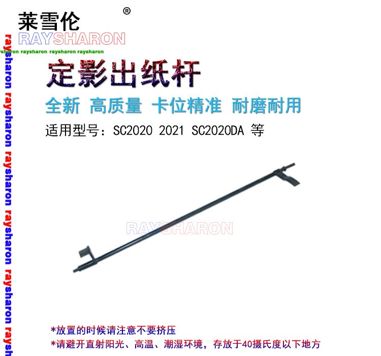 適用施樂SC2020 2020DA 2021定影出紙桿 傳感器 傳感桿