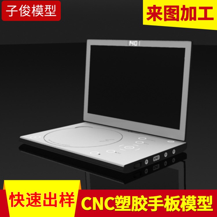 CNC塑膠模型 cnc塑膠手板模型加工制作 筆記本電腦手板模型加工