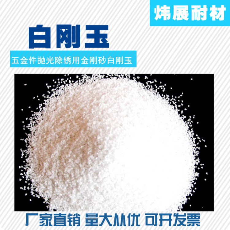 廠家直銷 五金件拋光除銹用金剛砂 一級白剛玉砂噴砂磨料 白