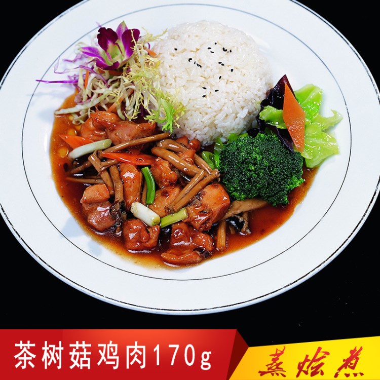 蒸燴煮 茶樹(shù)菇雞肉 170g 冷凍料理包加盟廣州蒸燴煮批發(fā)方便速食