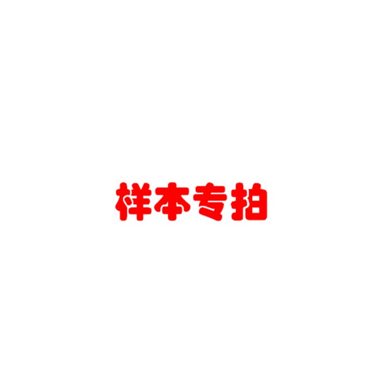 專拍樣板，不包郵不議價