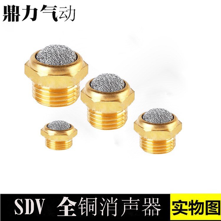 SDV系列全銅消聲器 消聲器 氣動過濾器 SDV/01/02/03/04/06